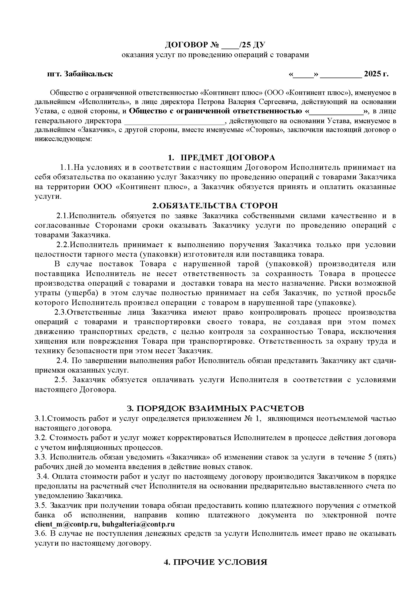 Договор оказания услуг по проведению операций с товарами